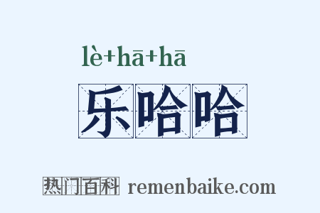 乐哈哈是什么意思的图片